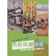 美术基础入门教程：色彩风景详解