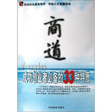 商道：成功创业者必备的33种特质