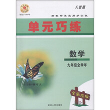 单元巧练:数学(9年级全学年)(人教版·全新改版)