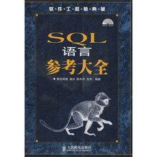 软件工程师典藏:SQL语言参考大全