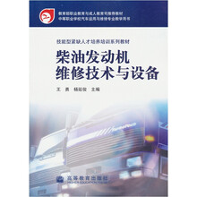 技能型紧缺人才培养培训系列教材：柴油发动机维修技术与设备
