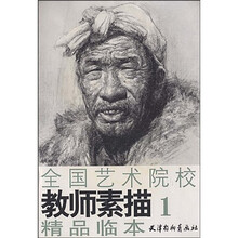 全国艺术院校教师素描精品临本1