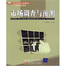 市场调查与预测