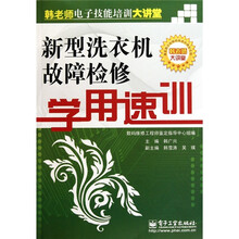 新型洗衣机故障检修学用速训