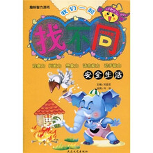 趣味智力游戏·我们一起找不同：安全生活