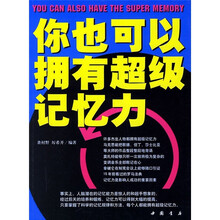 你也可以拥有超级记忆力