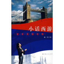 小话西游:留学英国攻略