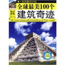 全球最美100个建筑奇迹（全彩攻略增强版）