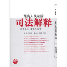 最高人民法院司法解释（2011）