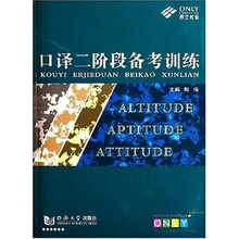 口译二阶段备考训练