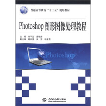Photoshop图形图像处理教程（普通高等教育十二五规划教材）
