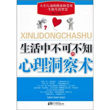 生活中不可不知的心理洞察术