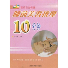 医药卫生保健：睡前美容按摩10分钟