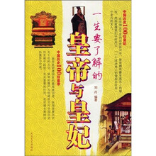 一生要了解的皇帝与皇妃