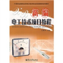中等职业教育应用电子技术专业项目教学系列教材:新编电工技术项目教程