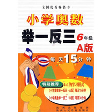 小学奥数举一反三：6年级（A版）