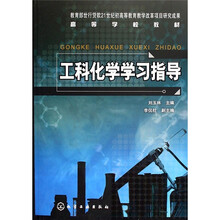 高等学校教材：工科化学学习指导