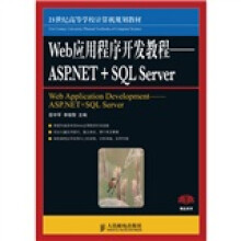 21世纪高等学校计算机规划教材·Web应用程序开发教程:ASP.NET+SQL Server