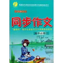 同步作文（高中必修3）（国标江苏版）