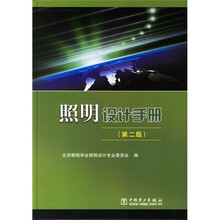 照明设计手册（第2版）