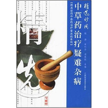 精选妙用中草药治疗疑难杂病