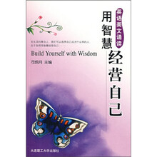 英语美文诵读：用智慧经营自己（附光盘）