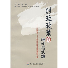 财政政策的理论与实践：河南省2006年度财政优秀调研成果论文集