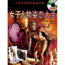 女子人物姿态大全（附赠CD光盘1张）