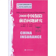 2008中国保险前沿问题研究