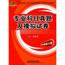 专业科目真题及模拟试卷(2010-2011年党政领导干部)