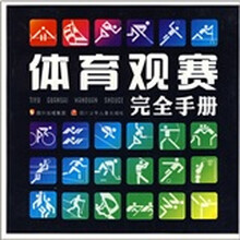 体育观赛完全手册