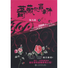 蔷薇犯罪事件