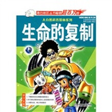 大自然科普漫画系列:生命的复制