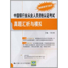 中国银行业从业人员资格认证考试真题汇析与模拟