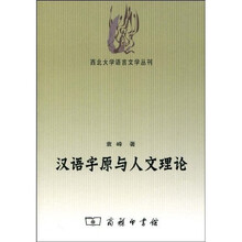 汉语字原与人文理论