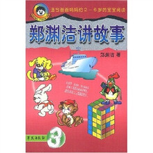 郑渊洁讲故事3（适合爸爸妈妈）（给2－6岁的宝宝阅读）