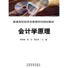 普通高校经济及管理学科规划教材：会计学原理