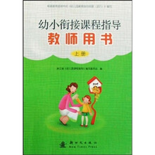 幼小衔接课程指导教师用书（上册）
