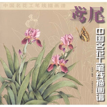 中国名花工笔线描画谱：鸢尾