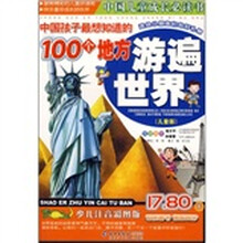 中国儿童成长必读书·中国孩子最想知道的100个地方:游遍世界(儿童版·注音版)