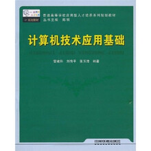 普通高等学校应用型人才培养系列规划教材：计算机技术应用基础