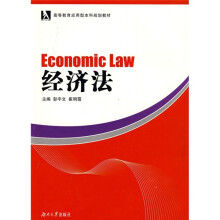 高等教育应用型本科规划教材：经济法