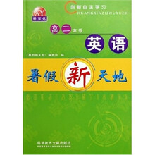 创新自主学习：英语暑假新天地（高2）