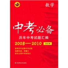 中考必备历年中考试题汇编：数学（华东师大版）（合订本）（2008-2010）