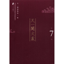 天一阁文丛（第7辑）