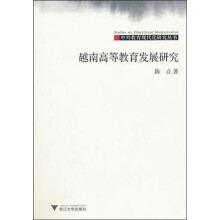 越南高等教育发展研究
