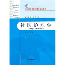 成人高等教育护理学专业教材:社区护理学