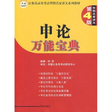 公务员录用考试华图名家讲义系列教材:申论万能宝典(第4版)