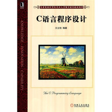 高等院校计算机专业人才能力培养规划教材:C语言程序设计