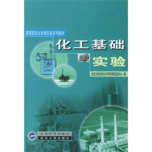 高等院校化学课实验系列教材：化工基础实验